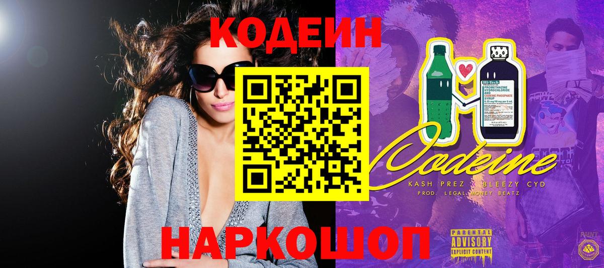 Codein напиток Lean (лин) Сосновый Бор